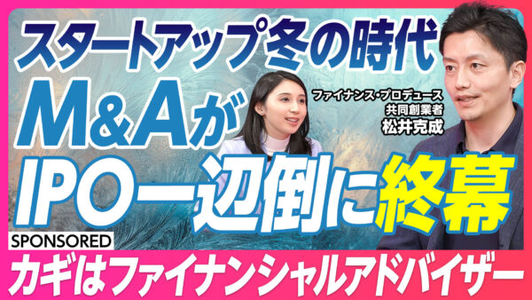 スタートアップ冬の時代 M&AがIPO一辺倒に終幕
