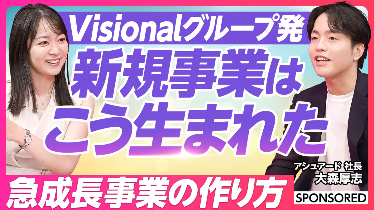 Visionalグループ発 新規事業はこうして生まれた