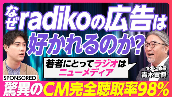 なぜradikoの広告は 好かれるのか？