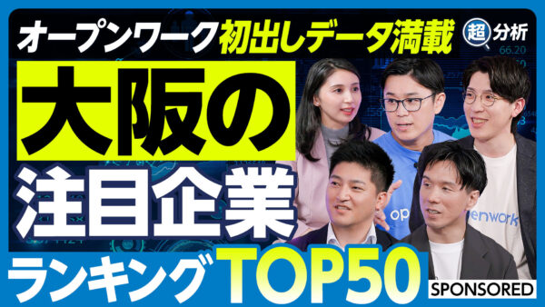 オープンワーク初出しデータ満載 大阪の注目企業