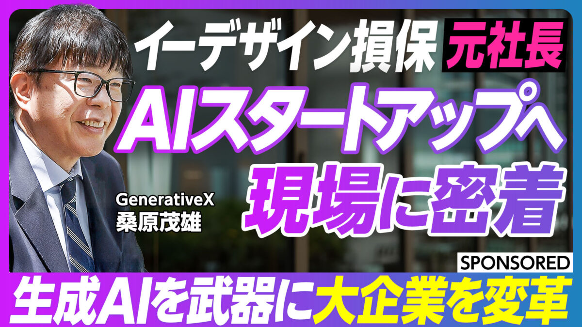 イーデザイン損保元社長 AIスタートアップへ 現場に密着