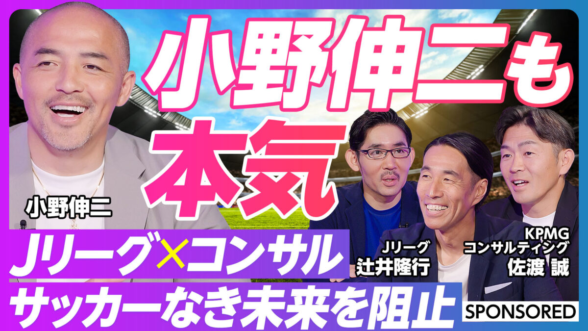 小野伸二も本気 Jリーグ×コンサル