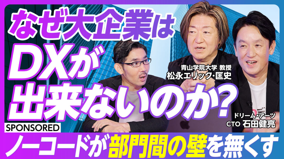 なぜ大企業は DXが出来ないのか？