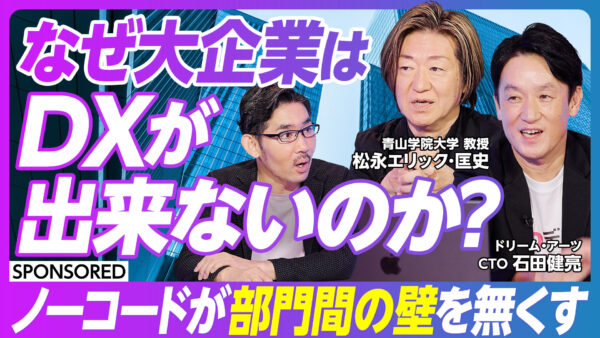 なぜ大企業は DXが出来ないのか？