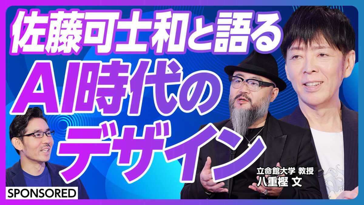 佐藤可士和と語る AI時代のデザイン