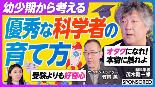 幼少期から考える 優秀な科学者の育て方