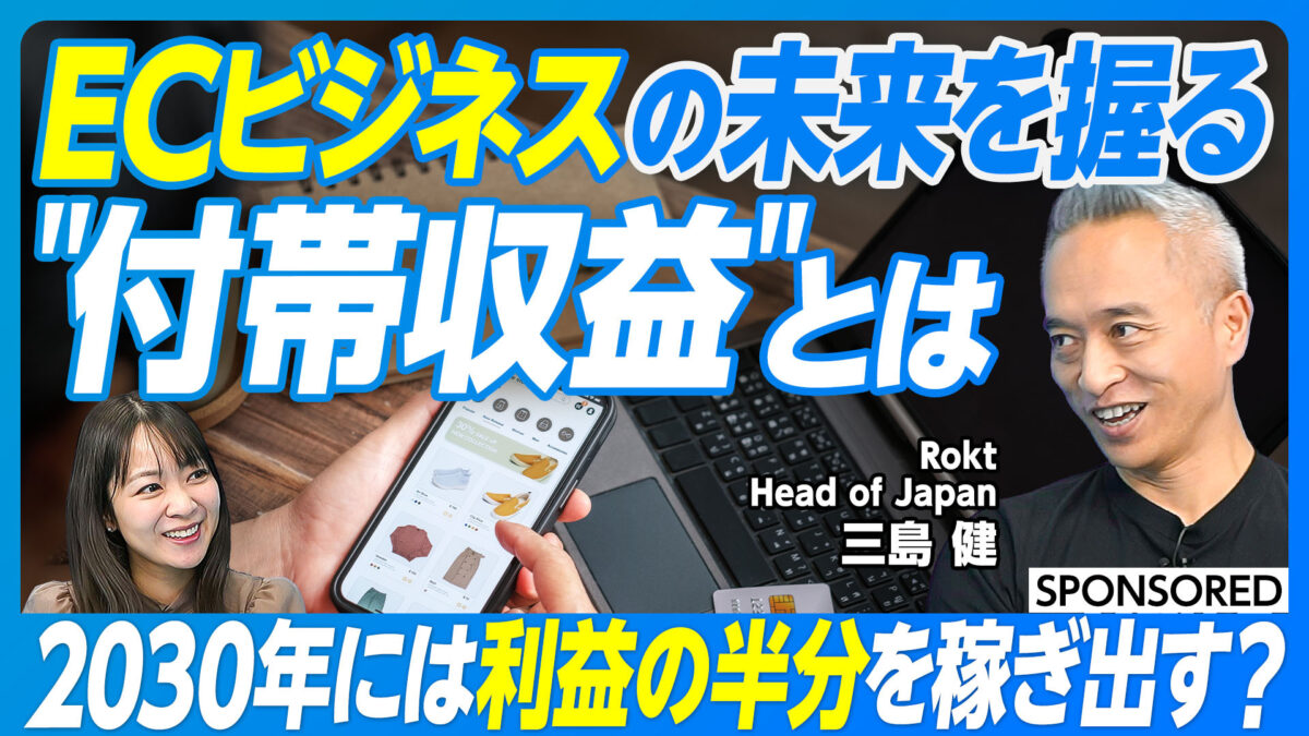 ECビジネスの未来を握る “付帯収益”とは