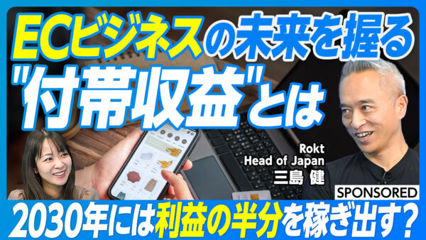 ECビジネスの未来を握る “付帯収益”とは