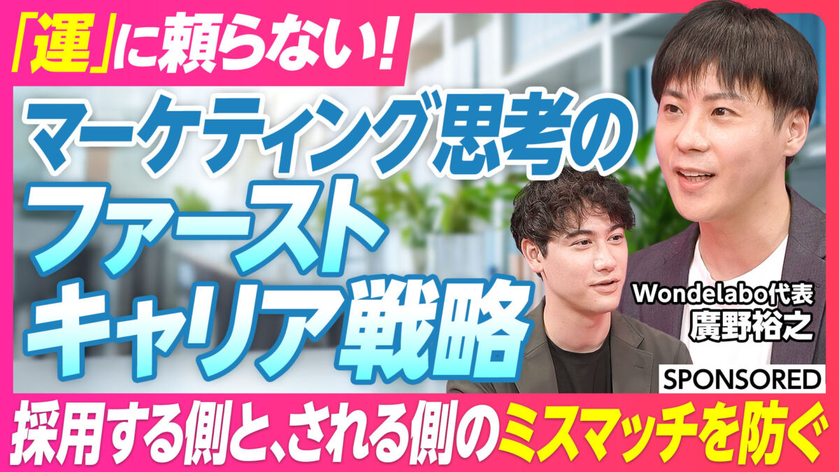 マーケティング思考の ファーストキャリア戦略