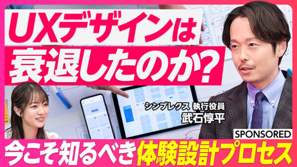 UXデザインは 衰退したのか？
