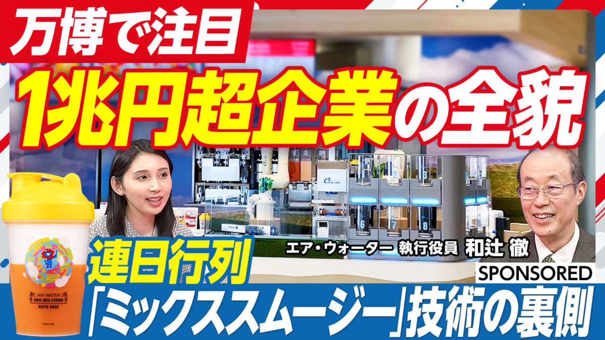 万博で注目 １兆円超企業の全貌