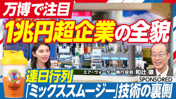 万博で注目 １兆円超企業の全貌