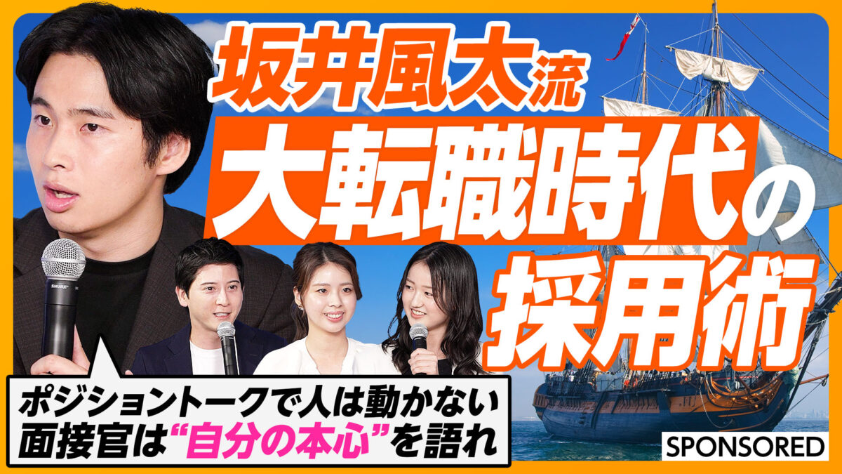 坂井風太流 大転職時代の採用術