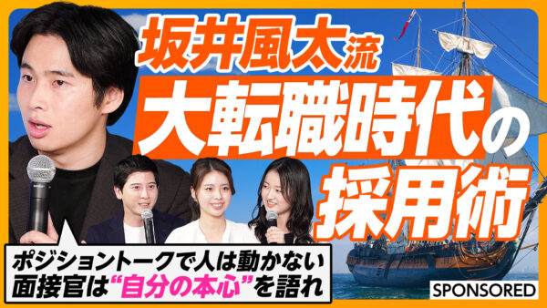 坂井風太流 大転職時代の採用術