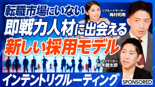転職市場にいない 即戦力人材に出会える 新しい採用モデル