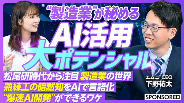 “製造業”が秘める AI活用 大ポテンシャル