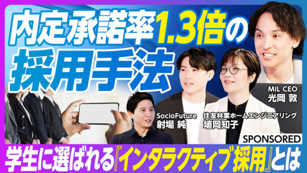 内定承諾率1.3倍の採用手法