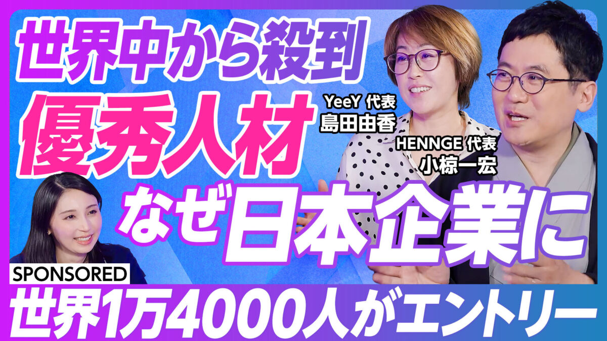 世界中から殺到 優秀人材 なぜ日本企業に