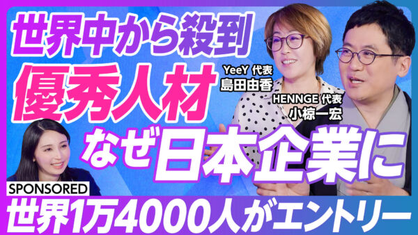 世界中から殺到 優秀人材 なぜ日本企業に
