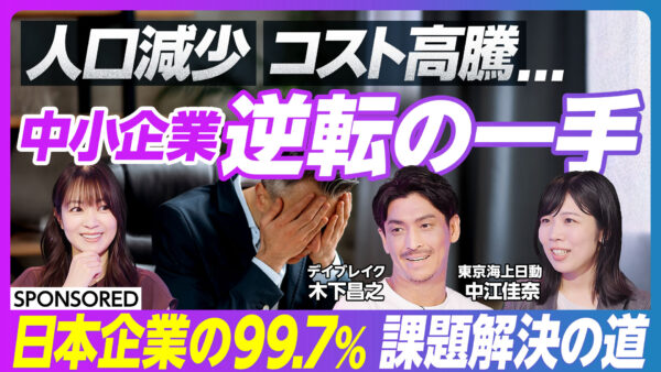 人口減少 コスト高騰… 中小企業 逆転の一手