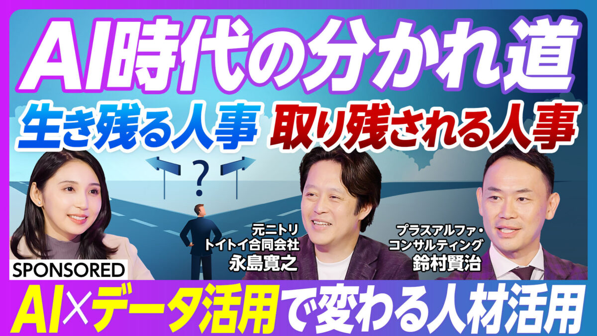 AI時代の分かれ道 生き残る人事 取り残される人事