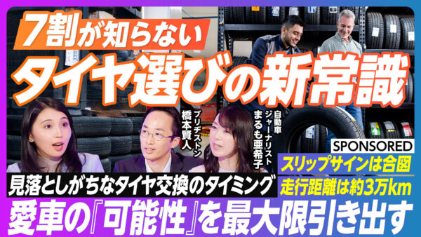 7割が知らない タイヤ選びの新常識