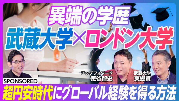 異端の学歴 武蔵大学×ロンドン大学