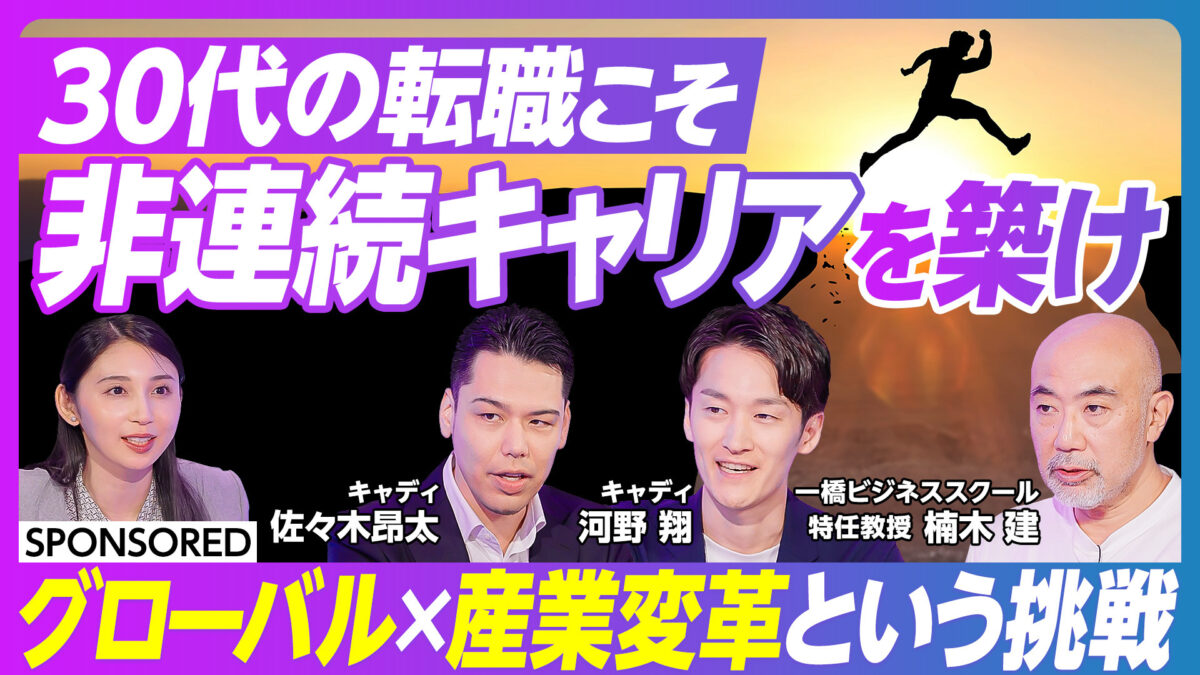 30代の転職こそ 非連続キャリアを築け