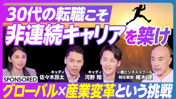 30代の転職こそ 非連続キャリアを築け