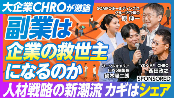 大企業CHROが激論 副業は企業の救世主になるのか