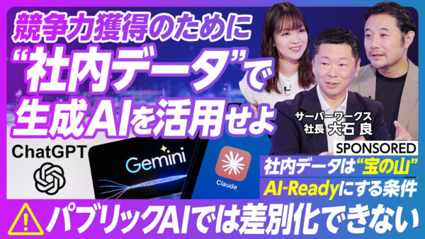 競争力獲得のために “社内データ”で 生成AIを活用せよ