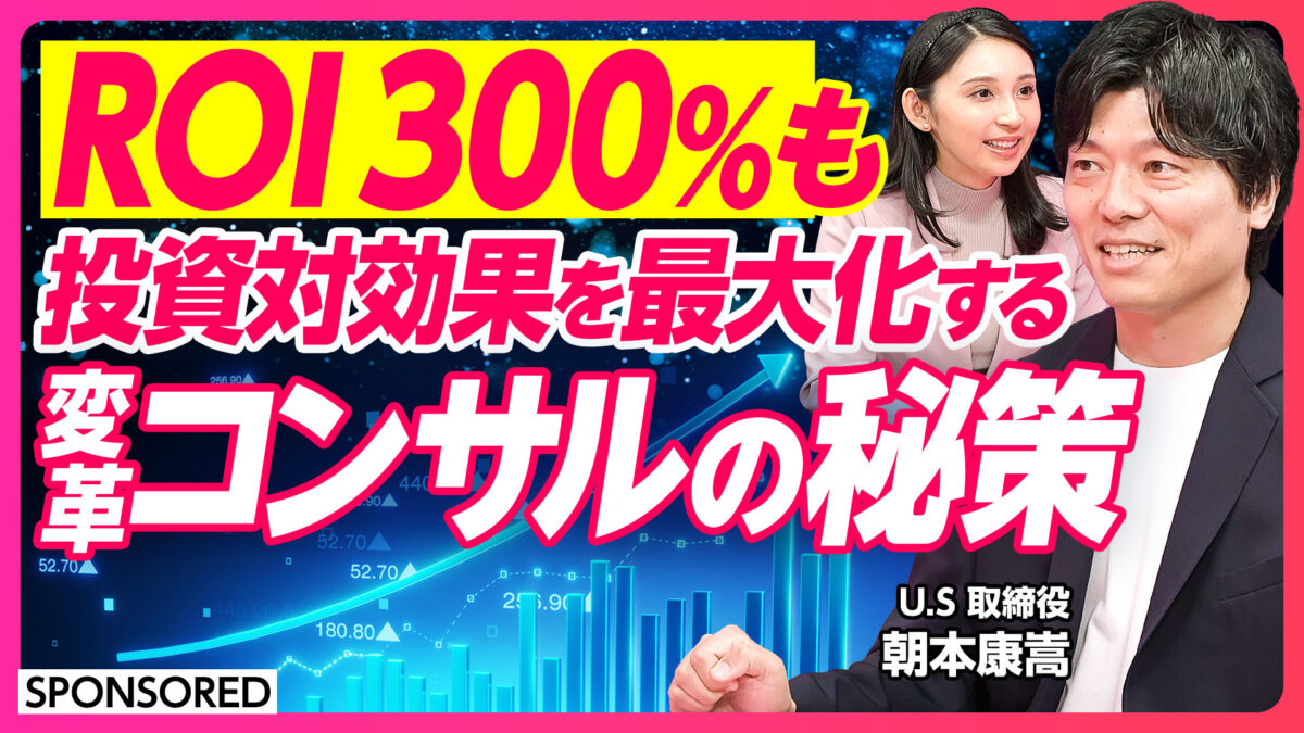 ROI 300%も 投資対効果を最大化する 変革コンサルの秘策