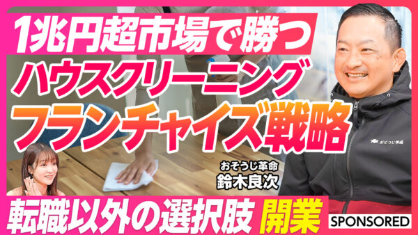 1兆円超市場で勝つ ハウスクリーニング フランチャイズ戦略