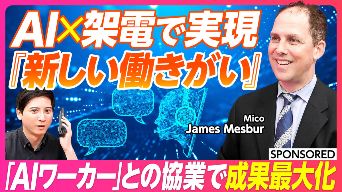 AI×架電で実現 『新しい働きがい』