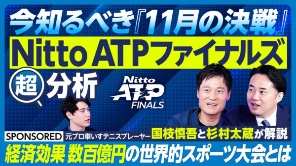 今知るべき『11月の決戦』 Nitto ATPファイナルズ