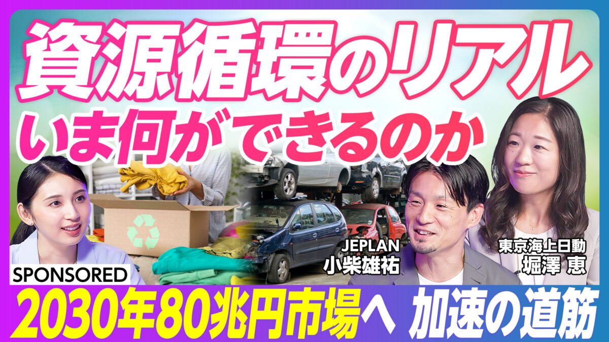 資源循環のリアル いま何ができるのか