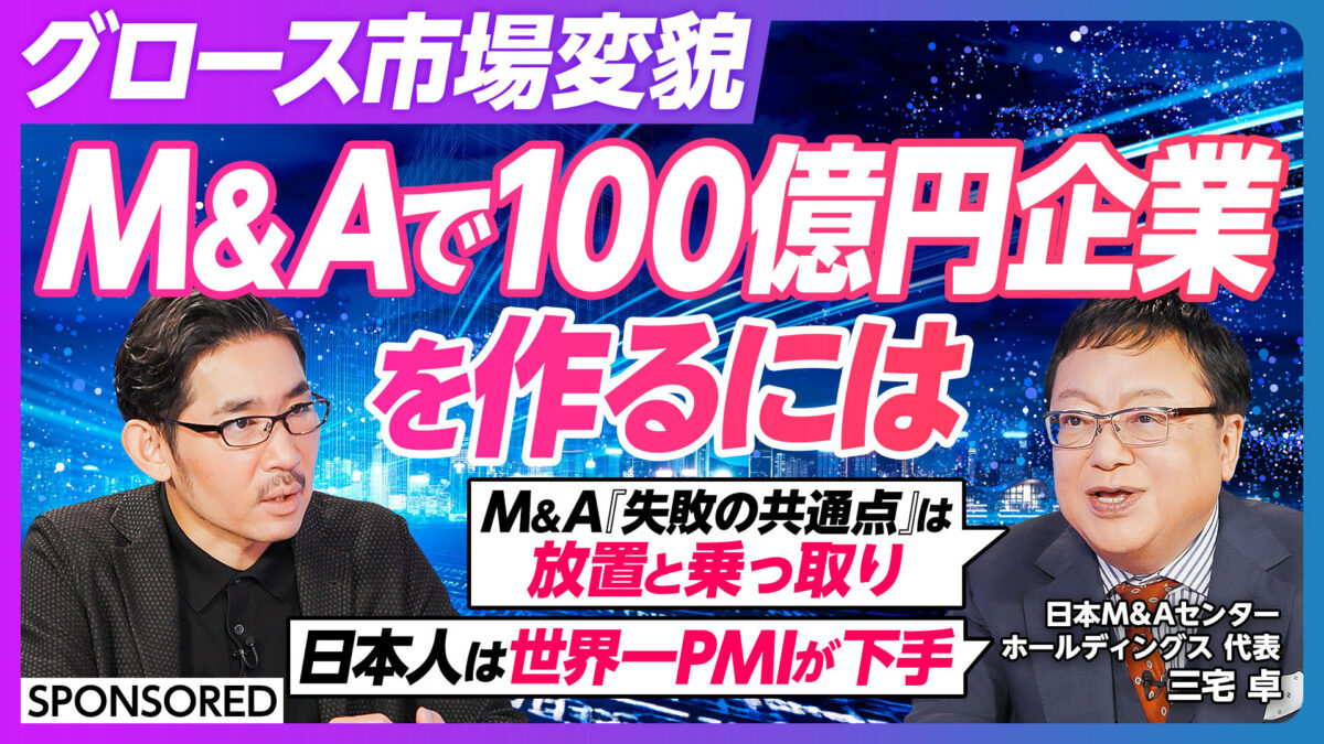 グロース市場変貌 M&Aで100億円企業を作るには