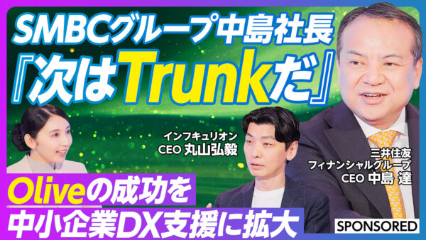 SMBCグループ中島社長 『次はTrunkだ』