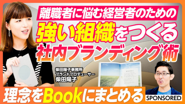 離職者に悩む経営者のための 強い組織をつくる 社内ブランディング術