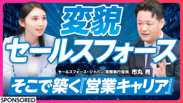 変貌 セールスフォース そこで築く『営業キャリア』