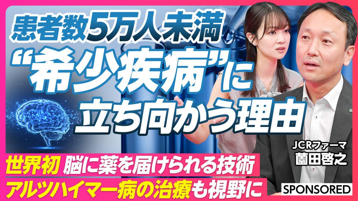患者数5万人未満 “希少疾病”に立ち向かう理由
