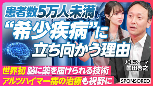 患者数5万人未満 “希少疾病”に立ち向かう理由