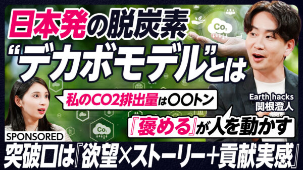 日本発の脱炭素 “デカボモデル”とは