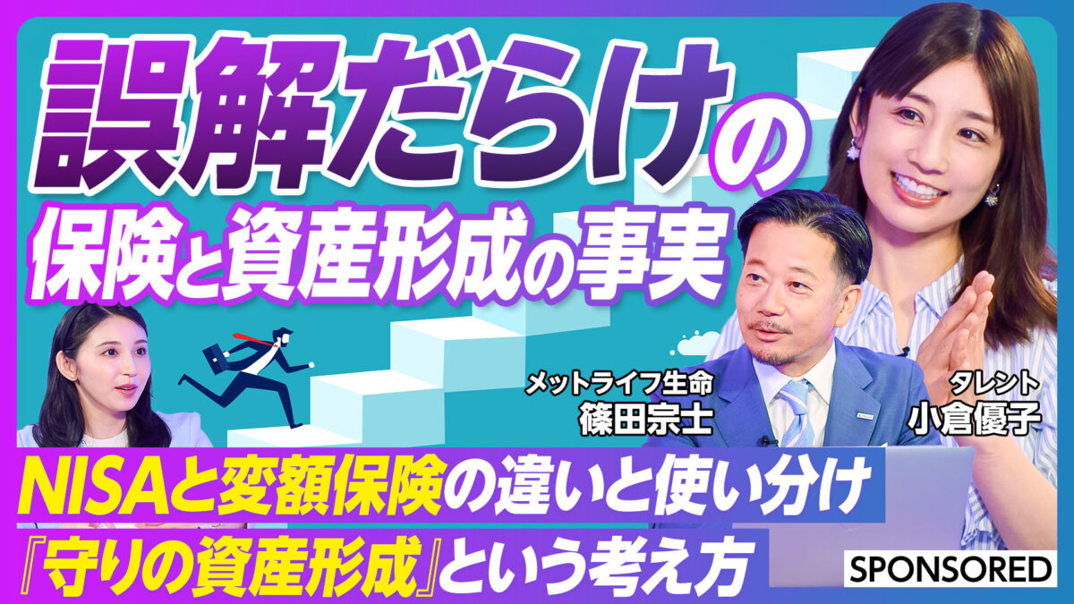 誤解だらけの 保険と資産形成の事実