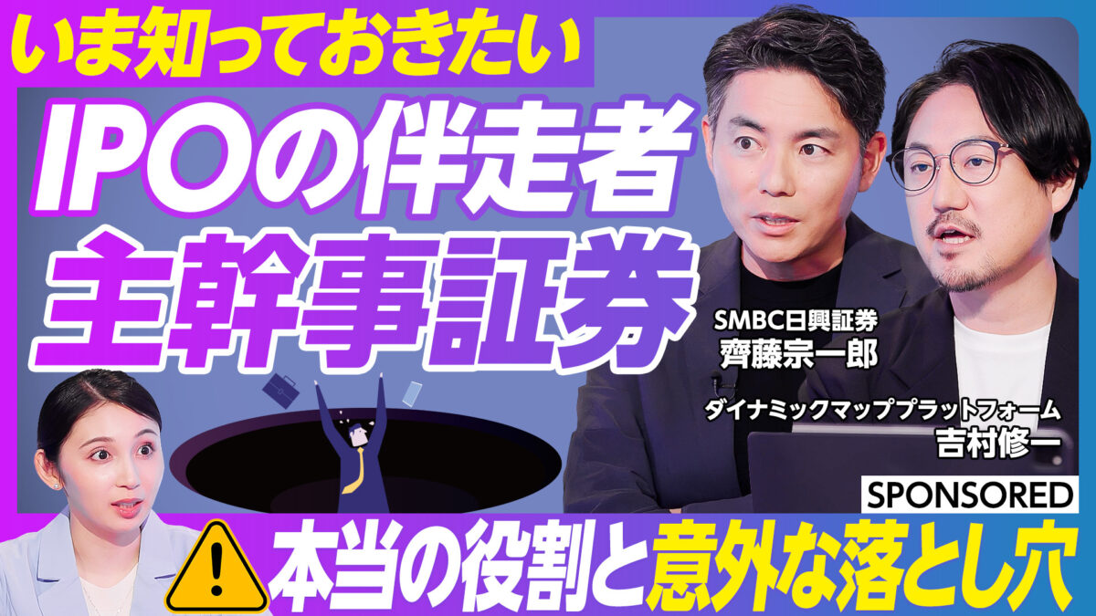 いま知っておきたい IPOの伴走者 主幹事証券