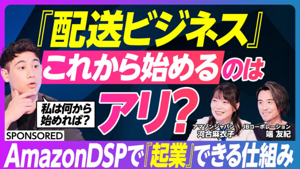 『配送ビジネス』 これから始めるのは アリ？