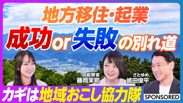 地方移住・起業 成功or失敗の別れ道