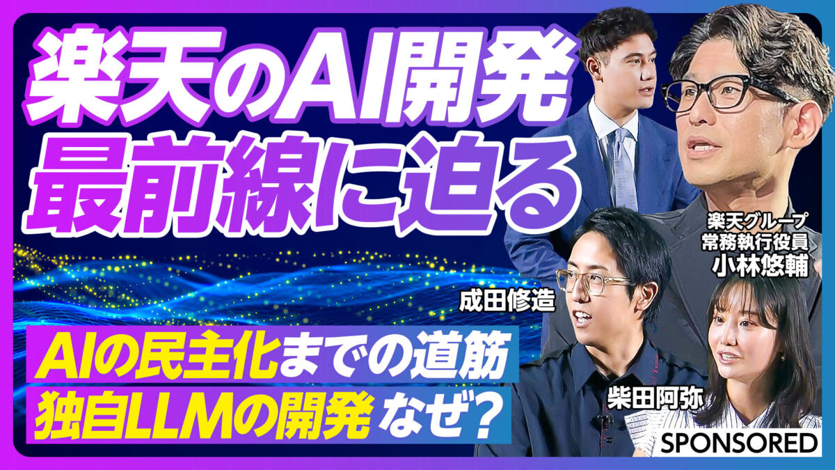 楽天のAI開発 最前線に迫る