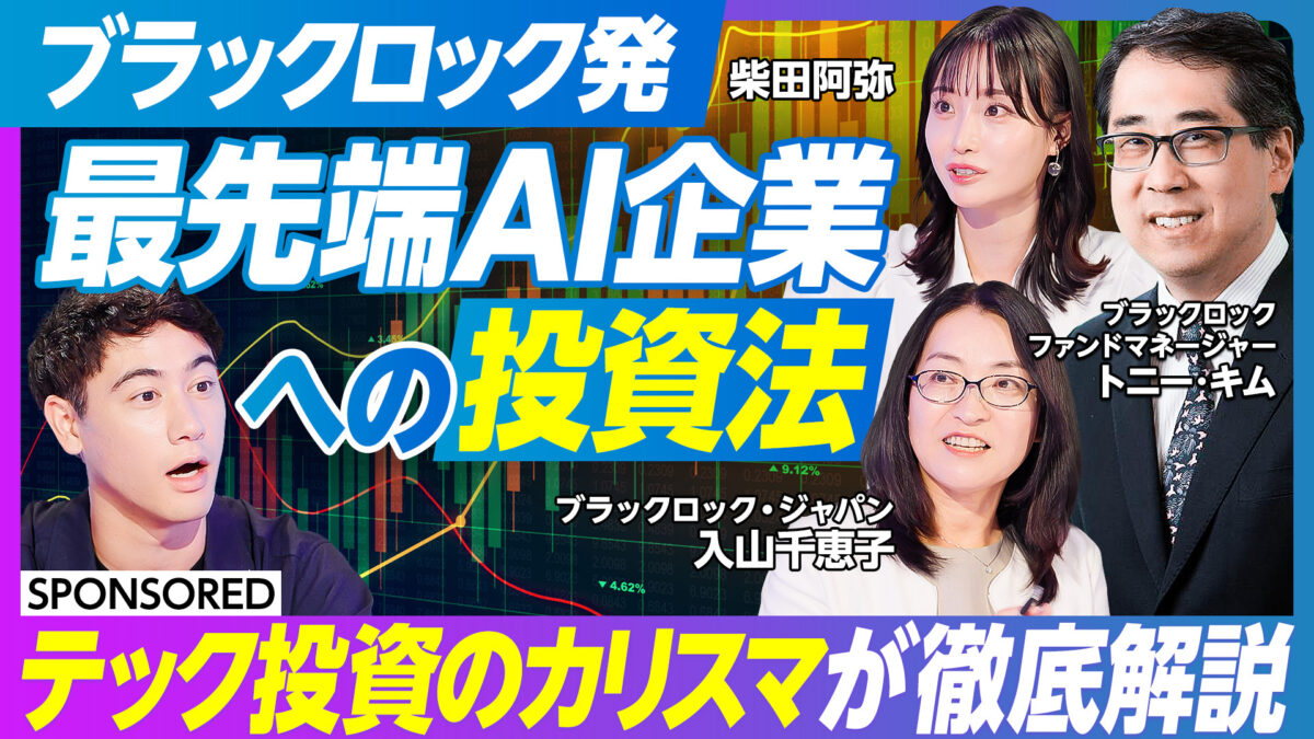 ブラックロック発 最先端AI企業への投資法