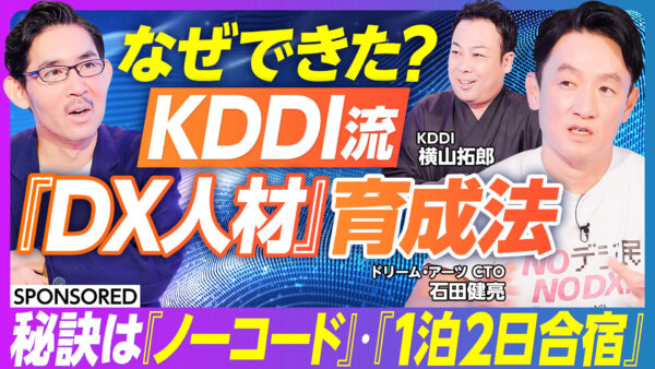 なぜできた？ KDDI流 『DX人材』育成法